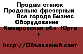 Продам станок Продольно-фрезерный 6640 - Все города Бизнес » Оборудование   . Кемеровская обл.,Юрга г.